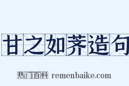 甘之如荠造句是什么意思的图片